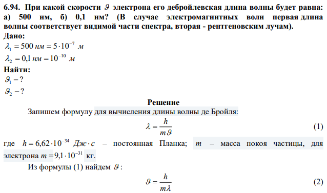 При какой скорости  электрона его дебройлевская длина волны будет равна: а) 500 нм, б) 0,1 нм?