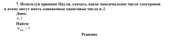 Используя принцип Паули, указать, какое максимальное число электронов в атоме могут иметь одинаковые квантовые числа n, l.