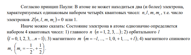 Используя принцип Паули, указать, какое максимальное число электронов в атоме могут иметь одинаковые квантовые числа n, l.