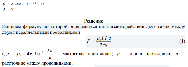 По двум одинаковым квадратным плоским контурам со стороной 20 см текут токи 10 А в каждом. Определить силу F взаимодействия контуров, если расстояние между соответственными сторонами контуров равно 2 мм.  