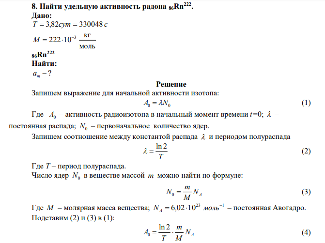 Найти удельную активность радона 86Rn222 