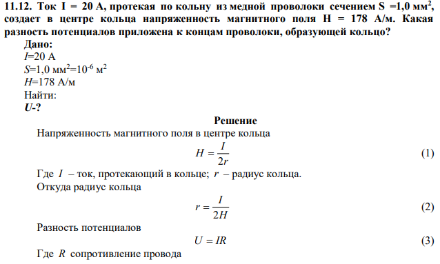 Ток I = 20 A, протекая по кольну из медной проволоки сечением S =1,0 мм2 , создает в центре кольца напряженность магнитного поля H = 178 А/м. Какая разность потенциалов приложена к концам проволоки, образующей кольцо?  