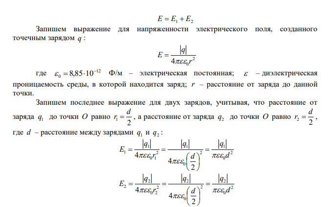 Два точечных заряда q 4 нКл 1  и q 2 нКл 2   находятся друг от друга на расстоянии 60 см. Определить напряженность электрического поля в точке, лежащей посередине между зарядами. Чему равна напряженность электрического поля, если второй заряд положительный. 