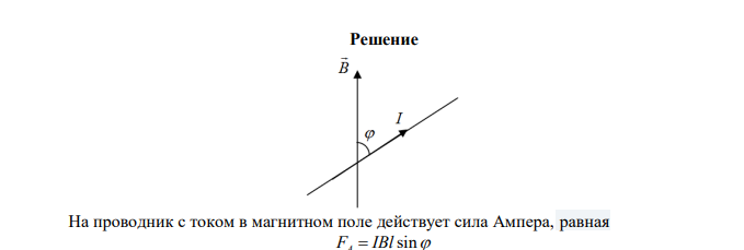 В однородном магнитном поле с индукцией В  0,01Тл помещен прямой длиной l  20 см (подводящие провода находятся вне поля).Определить силу F , действующую на проводник, если по нему течет ток I  50 А , а угол  между направлением тока и вектором магнитной индукции равен 300 .  