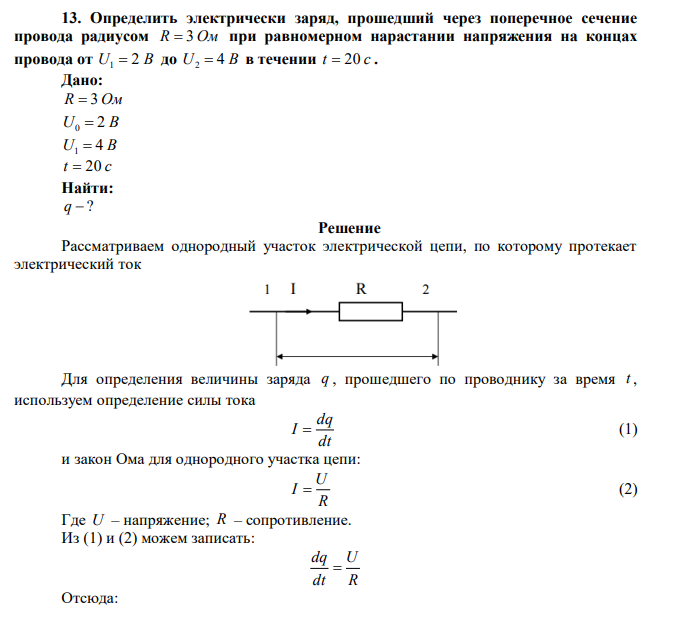 Определить электрически заряд, прошедший через поперечное сечение провода радиусом R  3 Ом при равномерном нарастании напряжения на концах провода от U1  2 В до U2  4 В в течении t  20 c . 