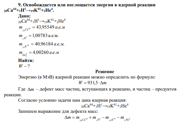 Освобождается или поглощается энергия в ядерной реакции 20Ca44+1H1→19K41+2He4 .