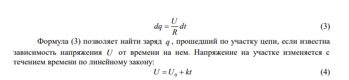 Определить электрически заряд, прошедший через поперечное сечение провода радиусом R  3 Ом при равномерном нарастании напряжения на концах провода от U1  2 В до U2  4 В в течении t  20 c . 
