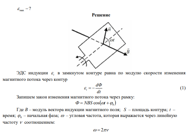 Рамка площадью 2 S  50 см , содержащая N 100 витков, равномерно вращается в однородном мангнитном поле ( B  40 мТл ). Определить максимальную ЭДС индукции max  , если ось вращения лежит в плоскости рамки и перпендикулярна линиям индукции, а рамка вращается с частотой мин об   960 . 