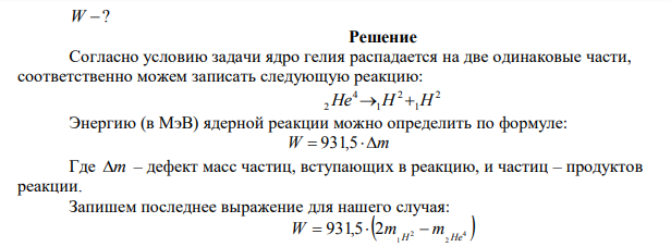 Какую наименьшую энергию (в МэВ) надо затратить, чтобы разделить ядро 2He4 на две одинаковые части?