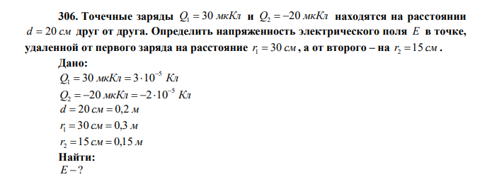 Точечные заряды Q 30 мкКл 1  и Q 20 мкКл 2   находятся на расстоянии d  20 см друг от друга. Определить напряженность электрического поля Е в точке, удаленной от первого заряда на расстояние r1  30 см , а от второго – на r2 15 см . 