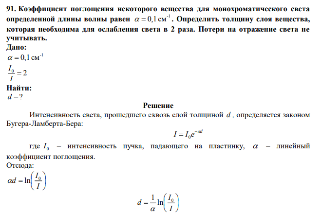 Коэффициент поглощения некоторого вещества для монохроматического света определенной длины волны равен -1   0,1 см . 