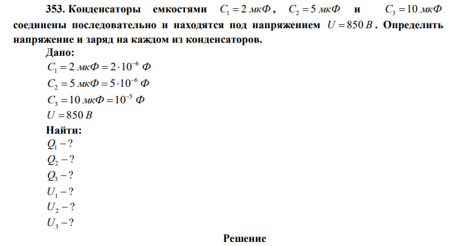 Конденсаторы емкостями C1  2 мкФ , C2  5 мкФ и C3 10 мкФ соединены последовательно и находятся под напряжением U  850 В . Определить напряжение и заряд на каждом из конденсаторов. 