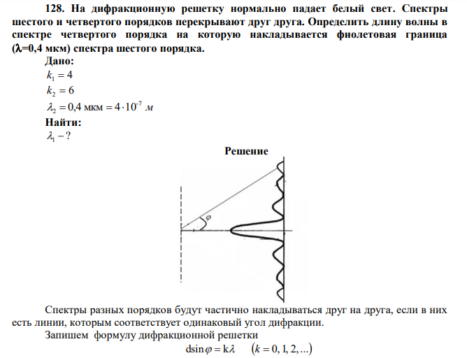 На дифракционную решетку нормально падает белый свет. Спектры шестого и четвертого порядков перекрывают друг друга. Определить длину волны в спектре четвертого порядка на которую накладывается фиолетовая граница (=0,4 мкм) спектра шестого порядка. 