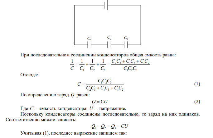 Конденсаторы емкостями C1  2 мкФ , C2  5 мкФ и C3 10 мкФ соединены последовательно и находятся под напряжением U  850 В . Определить напряжение и заряд на каждом из конденсаторов. 
