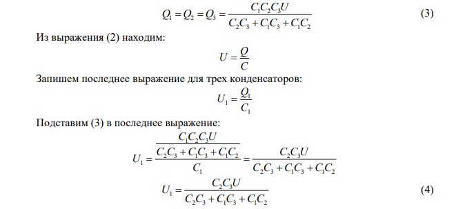 Конденсаторы емкостями C1  2 мкФ , C2  5 мкФ и C3 10 мкФ соединены последовательно и находятся под напряжением U  850 В . Определить напряжение и заряд на каждом из конденсаторов. 