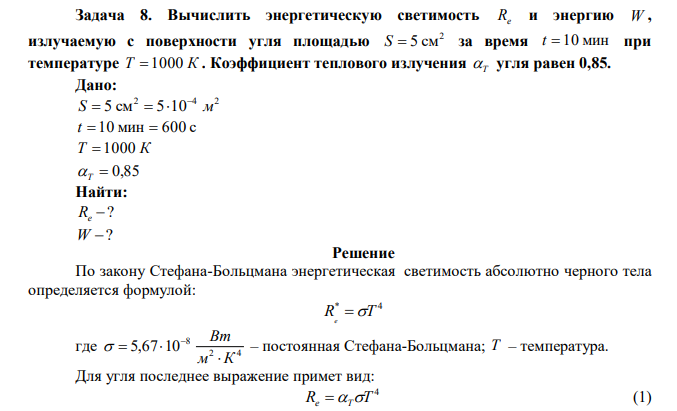 Вычислить энергетическую светимость Re и энергию W , излучаемую с поверхности угля площадью 2 S  5 см за время t  10 мин при температуре Т  1000 К . Коэффициент теплового излучения Т угля равен 0,85. 