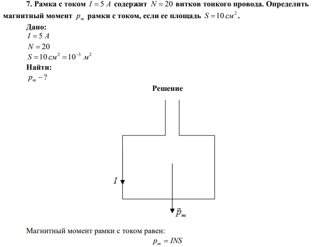 Рамка с током I  5 А содержит N  20 витков тонкого провода. Определить магнитный момент pm рамки с током, если ее площадь 2 S 10 см . 