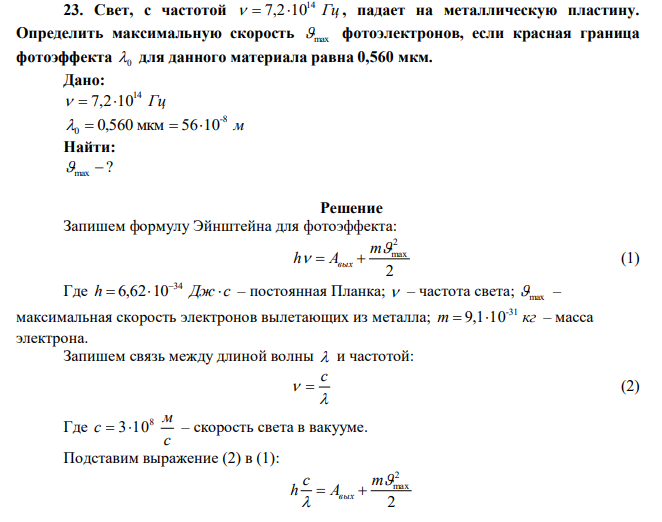 Свет, с частотой Гц 14   7,210 , падает на металлическую пластину. Определить максимальную скорость max фотоэлектронов, если красная граница фотоэффекта 0 для данного материала равна 0,560 мкм. 