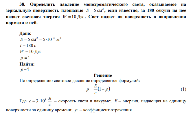 Определить давление монохроматического света, оказываемое на зеркальную поверхность площадью 2 S  5 см , если известно, за 180 секунд на нее падает световая энергия W  10 Дж . Свет падает на поверхность в направлении нормали к ней. 