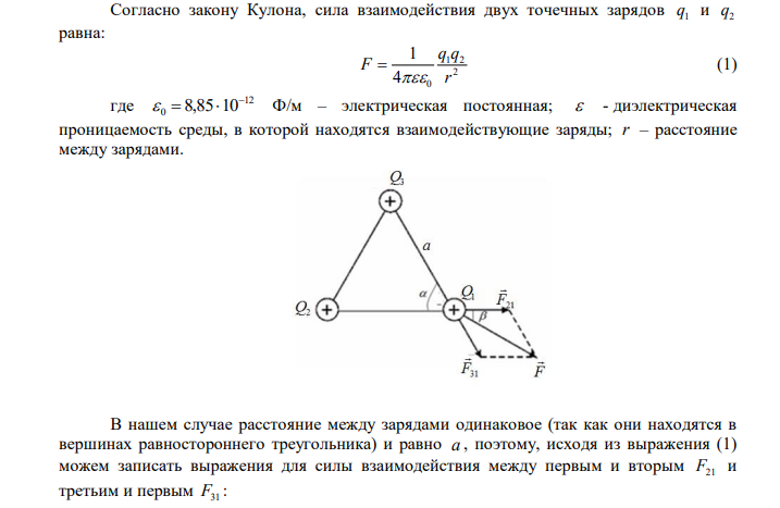 В вершинах правильного треугольника со стороной a 10 см находятся заряды Q 10 мкКл 1  , Q 20 мкКл 2  и Q 30 мкКл 3  . Определить силу F , действующую на заряд Q1 со стороны других зарядов. 
