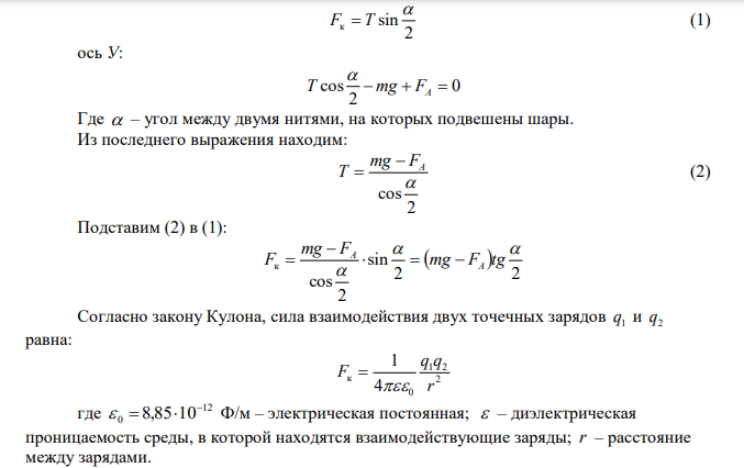 Два одинаковых заряженных шарика подвешены в одной точке на нитях одинаковой длины. При этом нити разошлись на угол α. Шарики погружают в масло плотностью 800 кг/м3 . Определить диэлектрическую проницаемость масла, если угол расхождения нитей не изменился. Плотность шариков 1600 кг/м3 . 