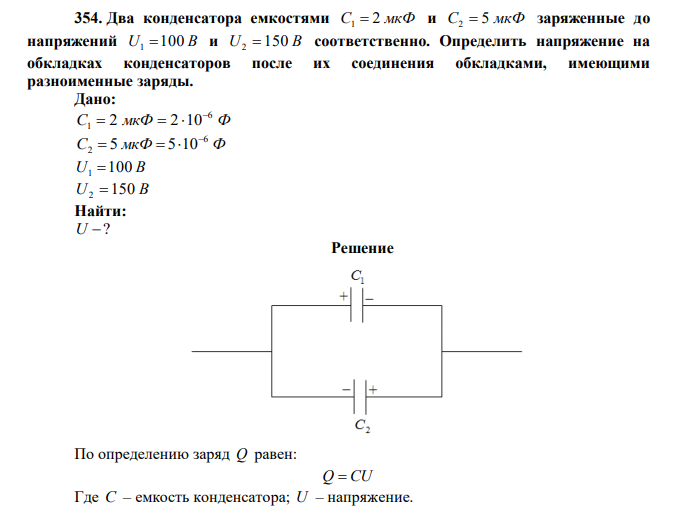 Два конденсатора емкостями C1  2 мкФ и C2  5 мкФ заряженные до напряжений U1 100 В и U2  150 В соответственно. Определить напряжение на обкладках конденсаторов после их соединения обкладками, имеющими разноименные заряды. 