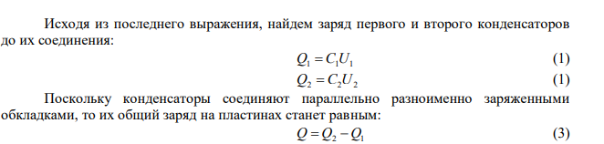 Два конденсатора емкостями C1  2 мкФ и C2  5 мкФ заряженные до напряжений U1 100 В и U2  150 В соответственно. Определить напряжение на обкладках конденсаторов после их соединения обкладками, имеющими разноименные заряды. 