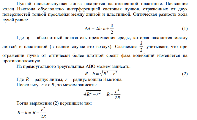 Ньютоновы кольца образуются между плоским стеклом и линзой с радиусом кривизны 8,6 м. Монохроматический свет падает нормально. Измерениями установлено, что диаметр четвертого темного кольца (считая центральное темное пятно за нулевое) равен 9 мм. Найти длину волны падающего света. 