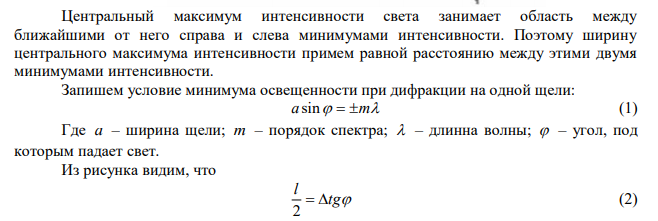 На щель шириной 0,1 мм нормально падает параллельный пучок света от монохроматического источника (   0,6 мкм ). Определить ширину центрального максимума в дифракционной картине, проектируемой при помощи линзы (находящейся непосредственно за щелью) на экран, отстоящий от линзы на расстоянии 1 м. 