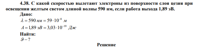 С какой скоростью вылетают электроны из поверхности слоя цезия при освещении желтым светом длиной волны 590 нм, если работа выхода 1,89 эВ. 