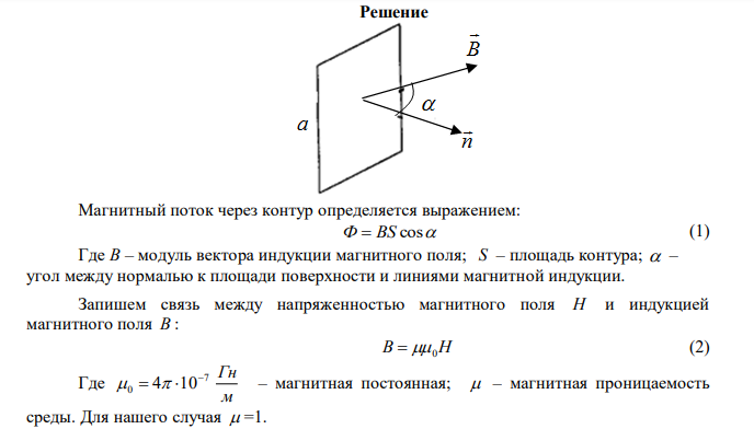  В однородное магнитное поле напряженностью Н=105 А/м помещена квадратная рамка со стороной а=10 см. Плоскость рамки составляет с направлением магнитного поля угол =600 . Найти магнитный поток, пронизывающий рамку. 