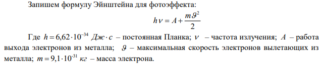 С какой скоростью вылетают электроны из поверхности слоя цезия при освещении желтым светом длиной волны 590 нм, если работа выхода 1,89 эВ. 