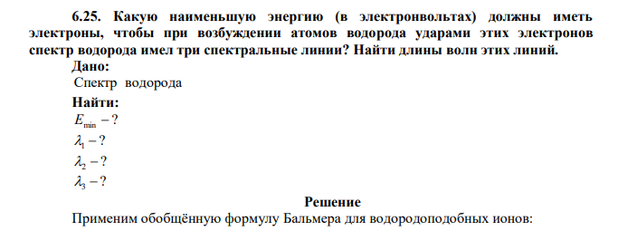 Какую наименьшую энергию (в электронвольтах) должны иметь электроны, чтобы при возбуждении атомов водорода ударами этих электронов спектр водорода имел три спектральные линии? Найти длины волн этих линий.