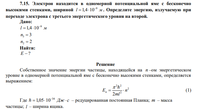 Электрон находится в одномерной потенциальной яме с бесконечно высокими стенками, шириной l м 9 1,4 10   . Определите энергию, излучаемую при переходе электрона с третьего энергетического уровня на второй.