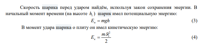 Шарик, массой m падает на горизонтальную поверхность стола с высоты h1 1,9 м и, отскочив, поднимается на высоту h2 1,5 м . Время соударения равно T =0.18 мс, средняя сила взаимодействия шарика со столом F  540 Н . Найти массу шарика.