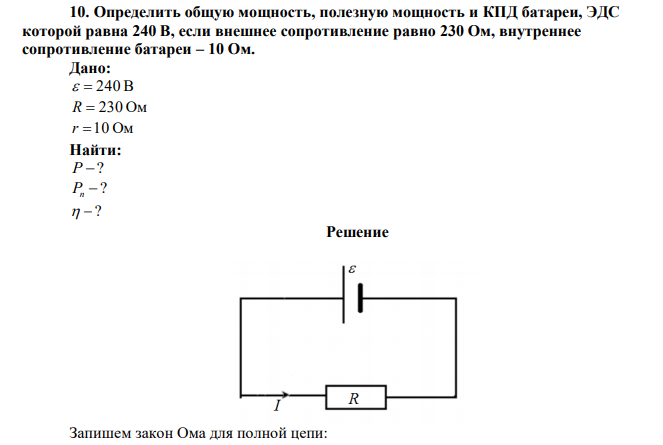 Определить общую мощность, полезную мощность и КПД батареи, ЭДС которой равна 240 В, если внешнее сопротивление равно 230 Ом, внутреннее сопротивление батареи – 10 Ом. 