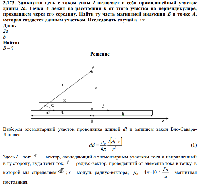  Замкнутая цепь с током силы I включает в себя прямолинейный участок длины 2а. Точка A лежит на расстоянии b от этого участка на перпендикуляре, проходящем через его середину. Найти ту часть магнитной индукции B в точке A, которая создается данным участком. Исследовать случай а→∞. 