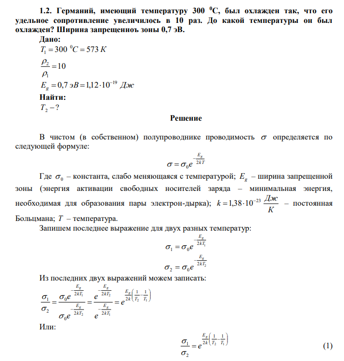 Германий, имеющий температуру 300 0С, был охлажден так, что его удельное сопротивление увеличилось в 10 раз. До какой температуры он был охлажден? Ширина запрещенноъ зоны 0,7 эВ.