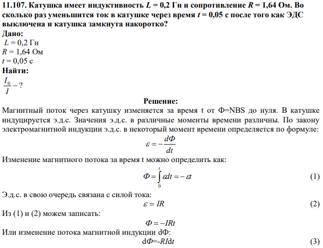 Катушка имеет индуктивность L = 0,2 Гн и сопротивление R = 1,64 Ом. Во сколько раз уменьшится ток в катушке через время t = 0,05 с после того как ЭДС выключена и катушка замкнута накоротко? 