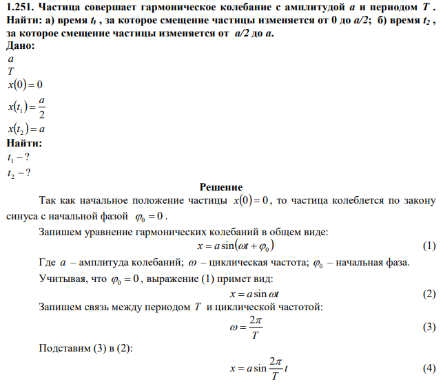 Частица совершает гармоническое колебание с амплитудой а и периодом Т . Найти: а) время t₁ , за которое смещение частицы изменяется от 0 до а/2; б) время t2 , за которое смещение частицы изменяется от а/2 до а. 