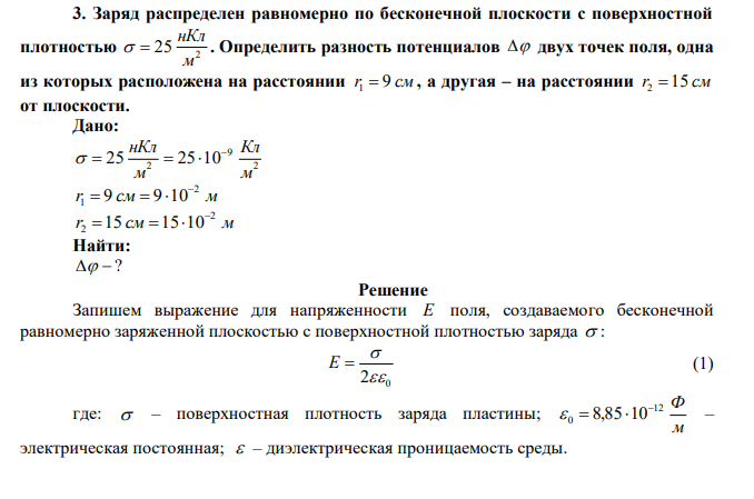 Заряд распределен равномерно по бесконечной плоскости с поверхностной плотностью 2 25 м нКл   . Определить разность потенциалов  двух точек поля, одна из которых расположена на расстоянии r1  9 см , а другая – на расстоянии r2 15 см от плоскости. 