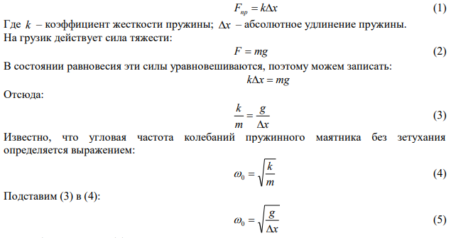 К невесомой пружине подвесили грузик, в результате чего она растянулась на Δx = 9,8 см. С каким периодом будет колебаться грузик, если ему дать небольшой толчок в вертикальном направлении? Логарифмический декремент затухания λ = 3,1. 