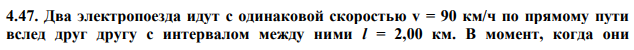 Два электропоезда идут с одинаковой скоростью v = 90 км/ч по прямому пути вслед друг другу с интервалом между ними l = 2,00 км. В момент, когда они  оказываются расположенными симметрично относительно точки A, отстоящей от железнодорожного пути на расстояние b = 1,00 км оба поезда дают кратковременный звуковой сигнал одинаковой частоты v0 = 500 Гц. Каков будет характер звука в точке A, когда в нее придут колебания, возбужденные сигналами? Скорость звука u = 350 м/с.