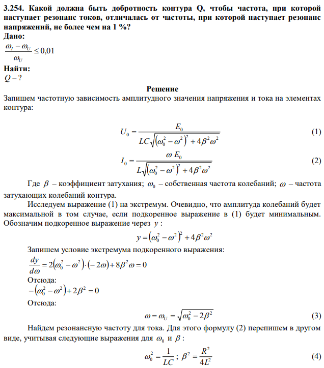 Какой должна быть добротность контура Q, чтобы частота, при которой наступает резонанс токов, отличалась от частоты, при которой наступает резонанс напряжений, не более чем на 1 %? 