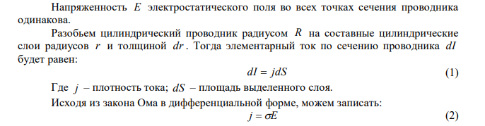 В однородном цилиндрическом проводнике радиусом R с удельной проводимостью  создано однородное поле, направленное вдоль оси цилиндра и имеющее напряженность         R r Е E0 1 , где r – расстояние от оси цилиндра. Найти силу тока, текущего по проводнику. 