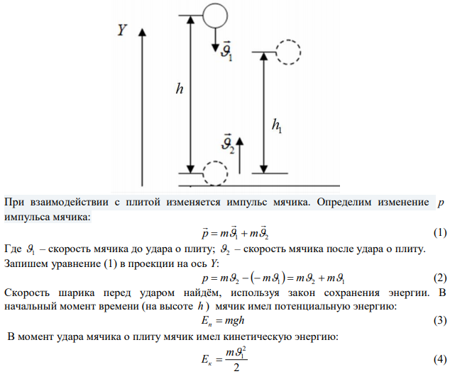 С высоты h = 2м на стальную плиту свободно падает шарик массой m = 200 г и подпрыгивает на высоту 0,5 м. Определить импульс p, полученный шариком при ударе.  