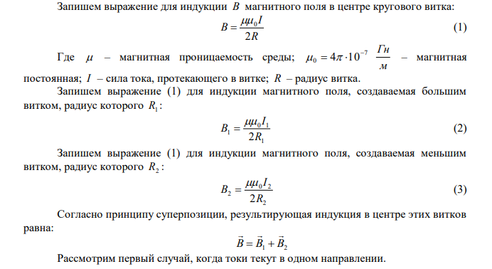 Два круговых витка с током лежат в одной плоскости и имеют общий центр. Радиус большего витка R1 12 см , меньшего – R2  8 см . Магнитная индукция в центре витков равна В  60 мкТл , если токи текут в одном направлении и нулю, если в противоположном. Определить силу тока в витках. 