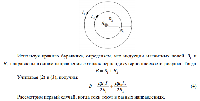 Два круговых витка с током лежат в одной плоскости и имеют общий центр. Радиус большего витка R1 12 см , меньшего – R2  8 см . Магнитная индукция в центре витков равна В  60 мкТл , если токи текут в одном направлении и нулю, если в противоположном. Определить силу тока в витках. 