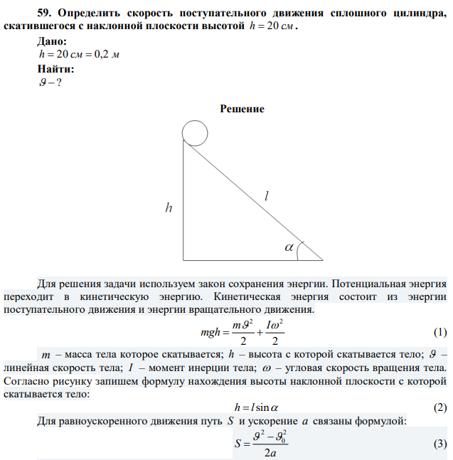 Определить скорость поступательного движения сплошного цилиндра, скатившегося с наклонной плоскости высотой h  20 см. 