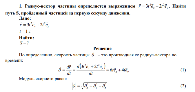 Радиус-вектор частицы определяется выражением x y r t e t e  2  2   3  2 . Найти путь S, пройденный частицей за первую секунду движения. 